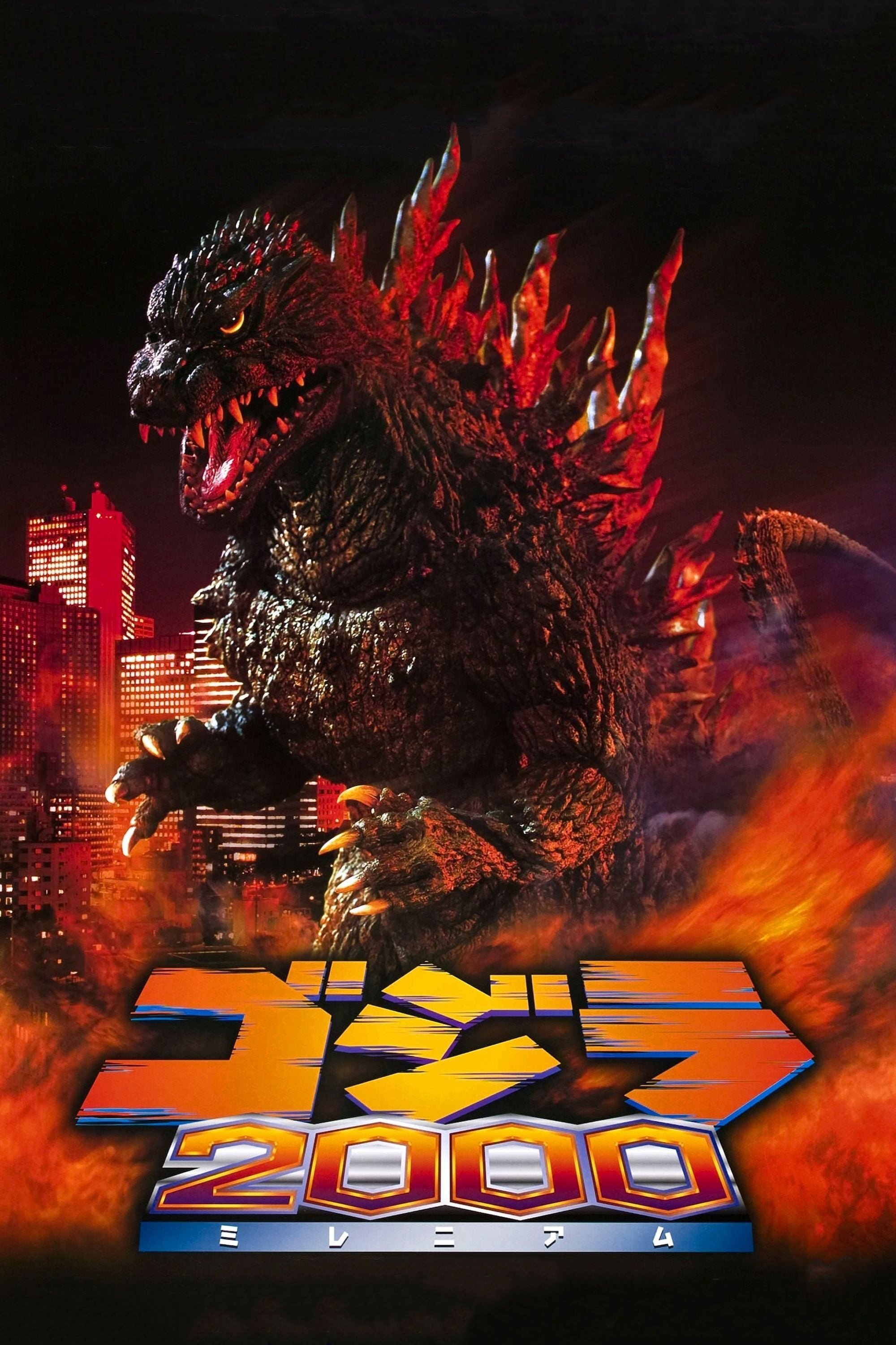 ゴジラ2000 ミレニアム (1999) - ポスター画像 — The Movie