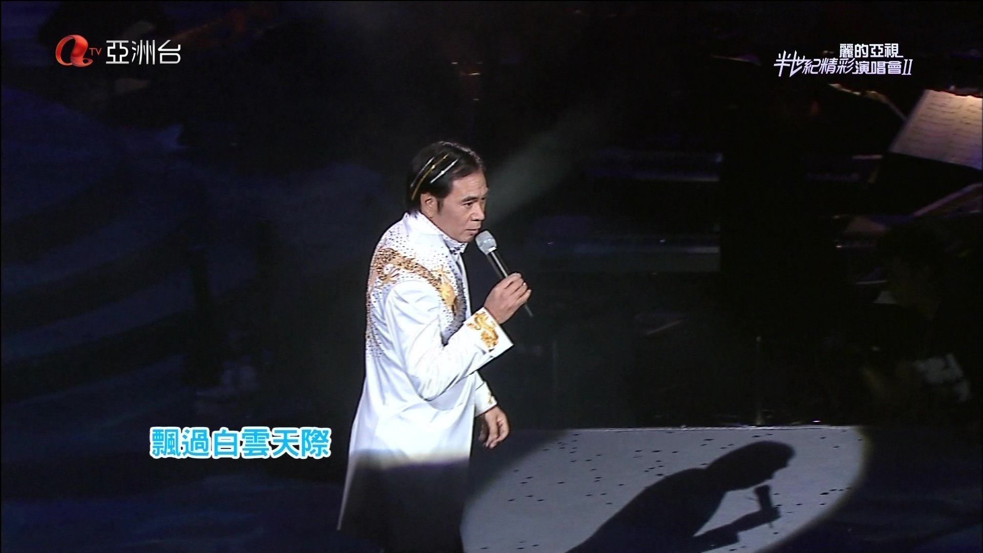 麗的亞視半世紀精彩演唱會I&II (2007)