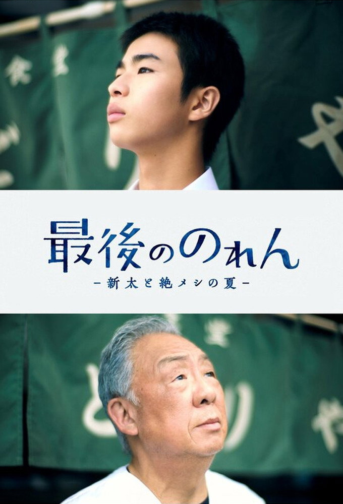 Still from The Last Noren