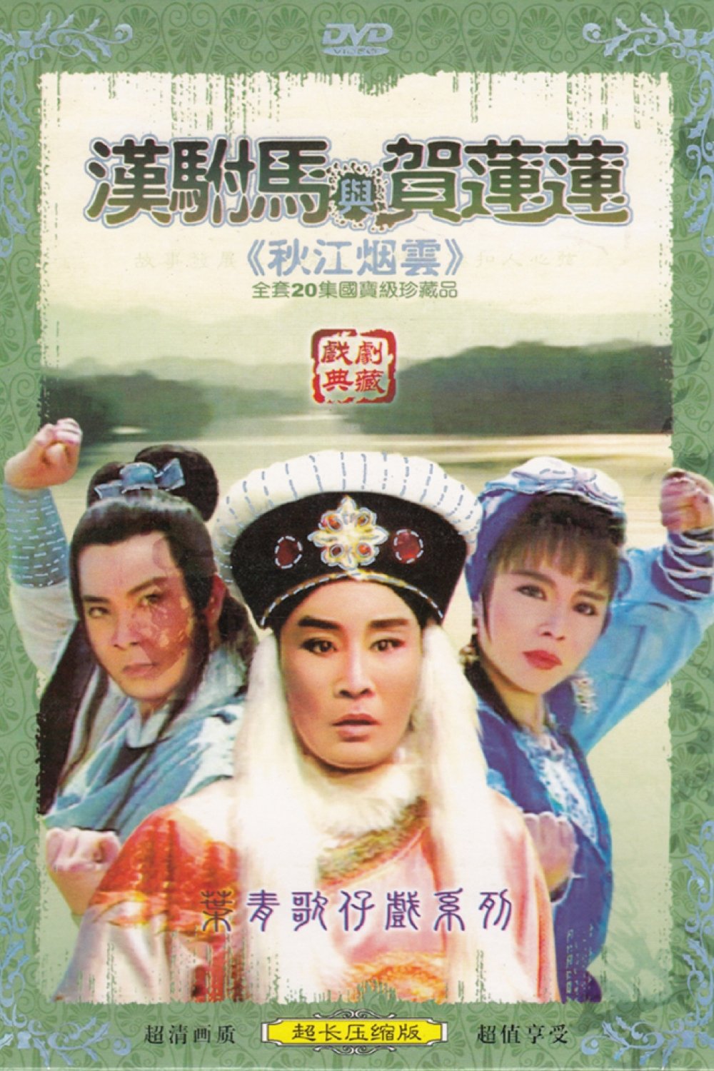 葉青歌仔戲之秋江煙雲