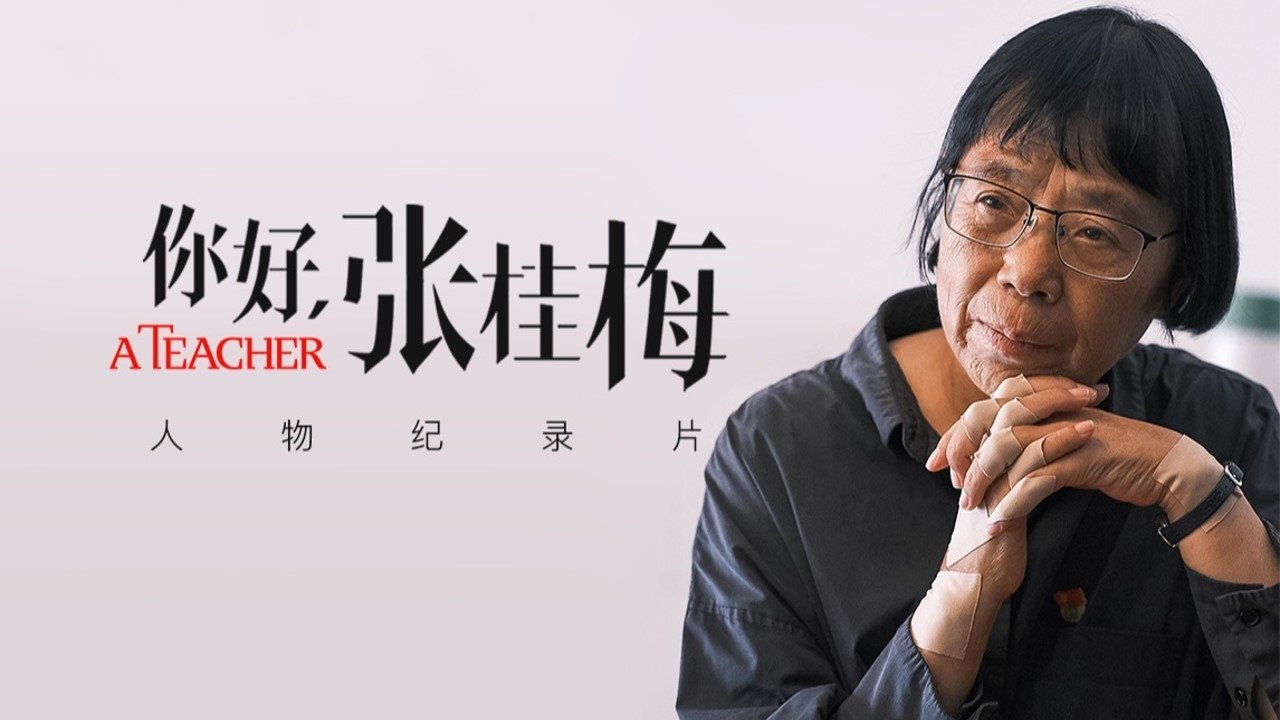 你好，张桂梅