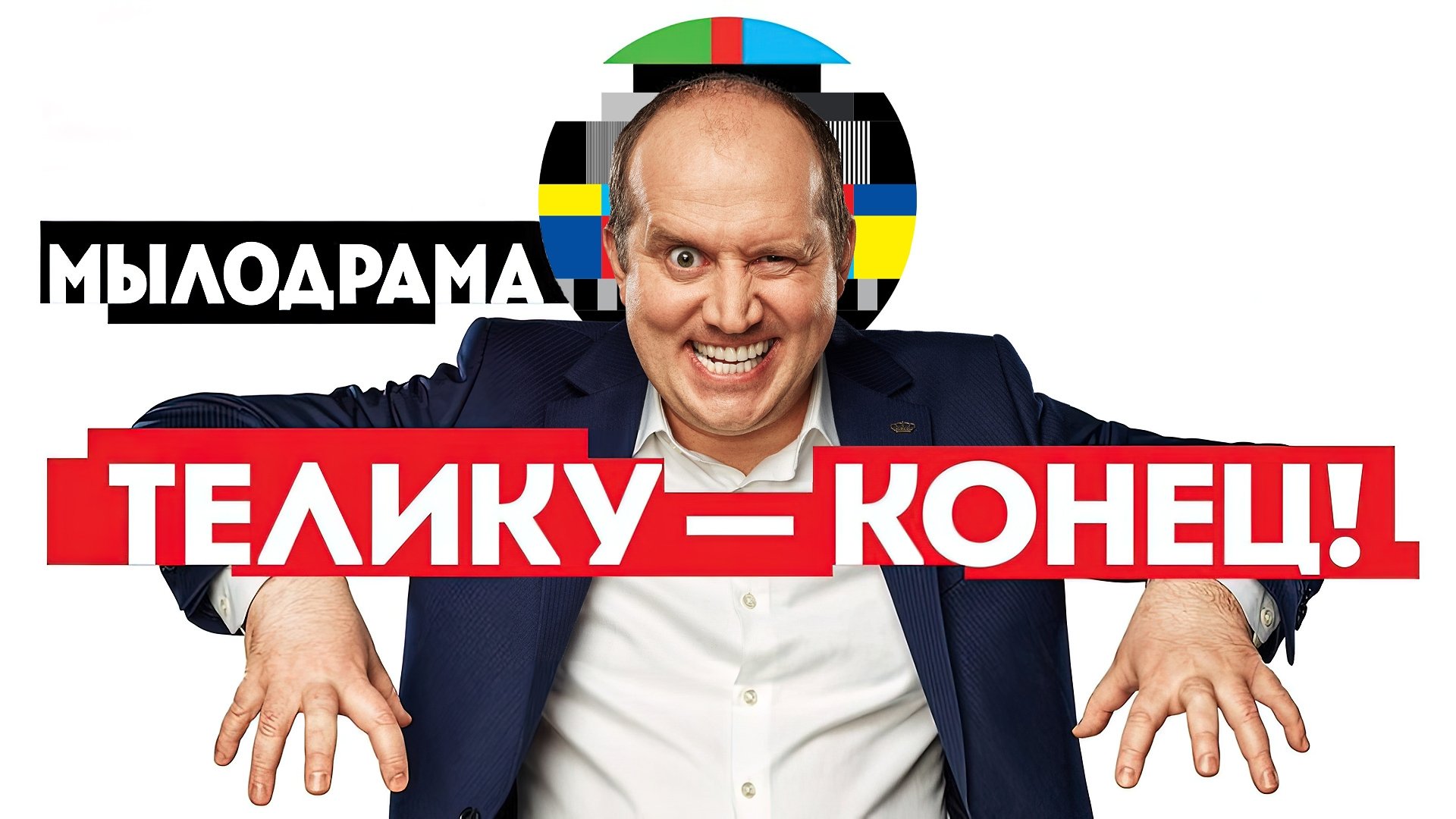 Mylodrama