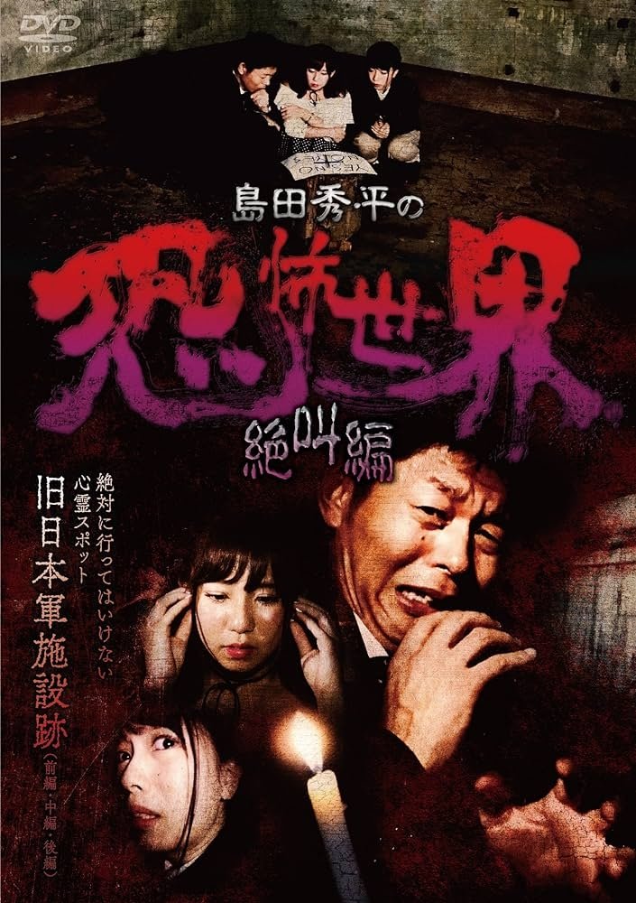 島田秀平の恐怖世界~絶叫編~ 島田秀平の恐怖世界~絶叫編~
