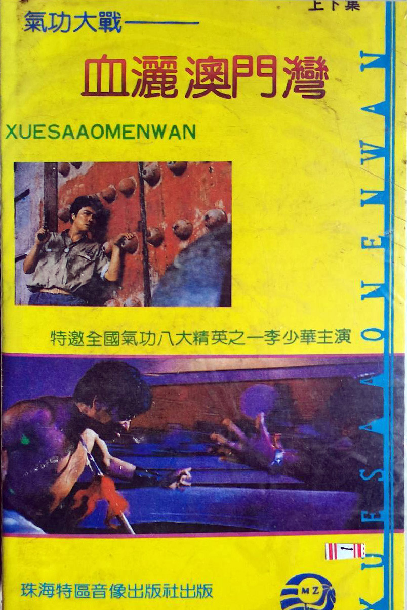 Battle of Qigong: Blood on Macao Port Poster