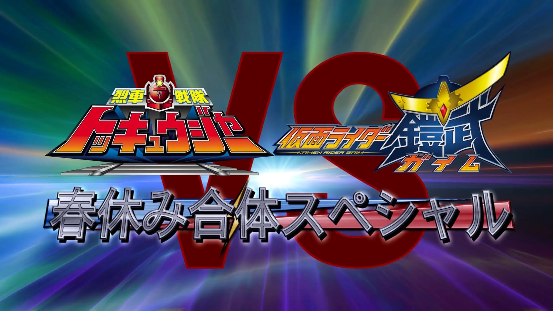 烈車戦隊トッキュウジャーVS仮面ライダー鎧武 ガイム 春休み合体スペシャル (2014)