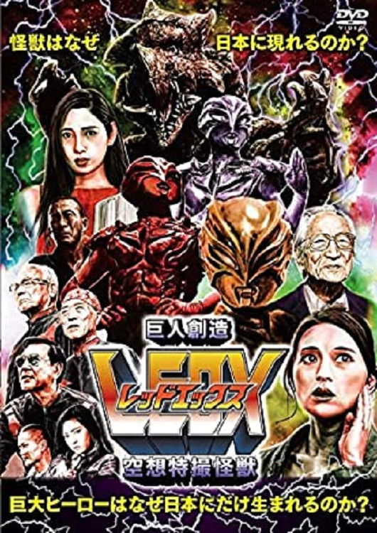 Kuusou tokusatsu kaijuu kyojin souzou LEDX