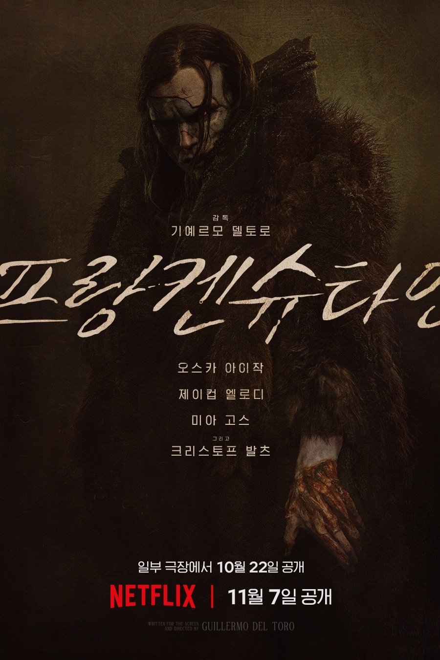 프랑켄슈타인 (2025)