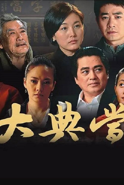 大典当 - Season 1