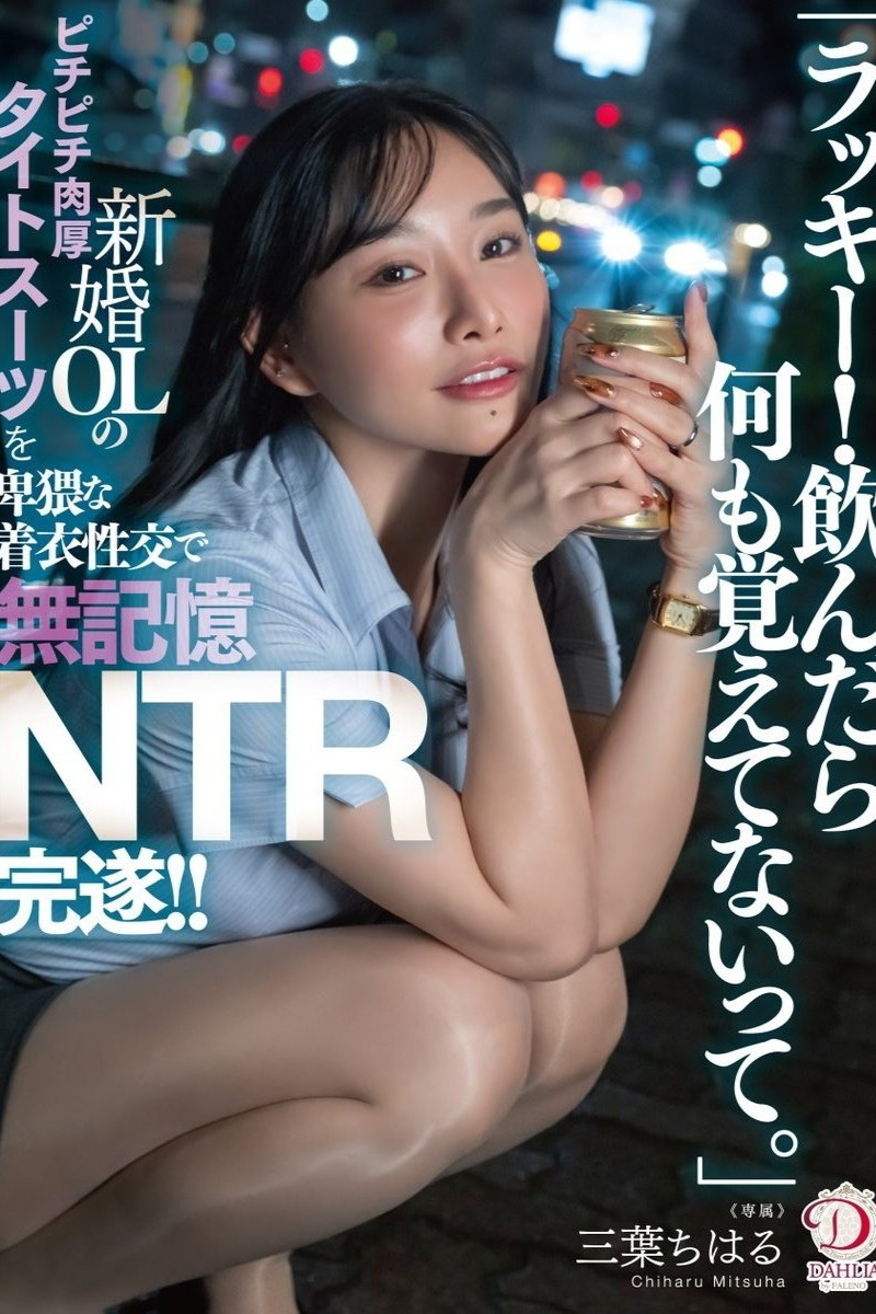 「ラッキー!飲んだら何も覚えてないって。」新婚OLのピチピチ肉厚タイトスーツを卑猥な着衣性交で無記憶NTR完遂!! 三葉ちはる