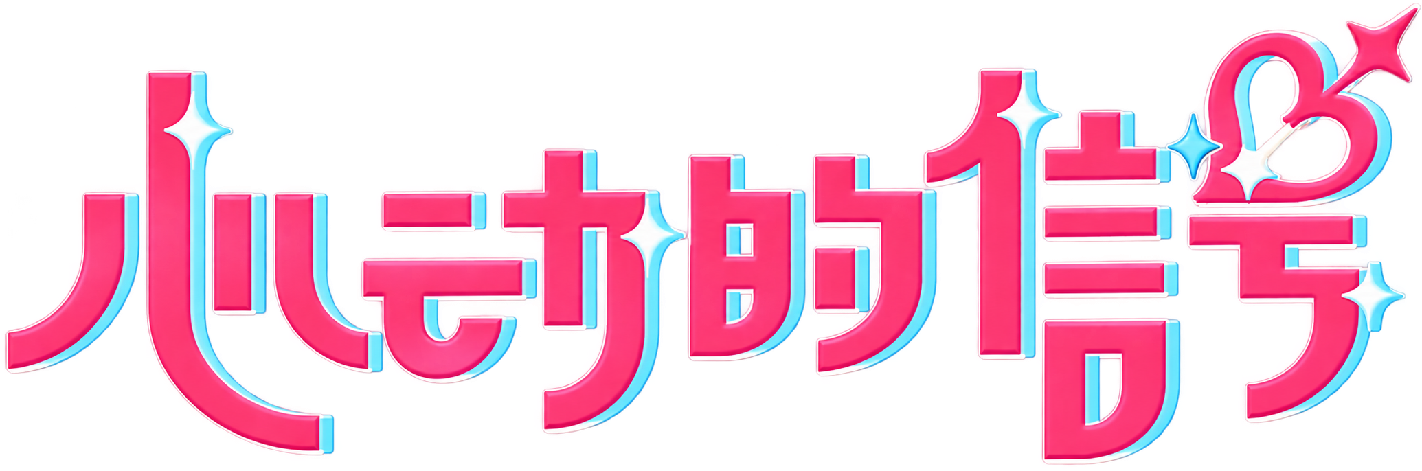 Tín Hiệu Con Tim (Phần 1) Logo