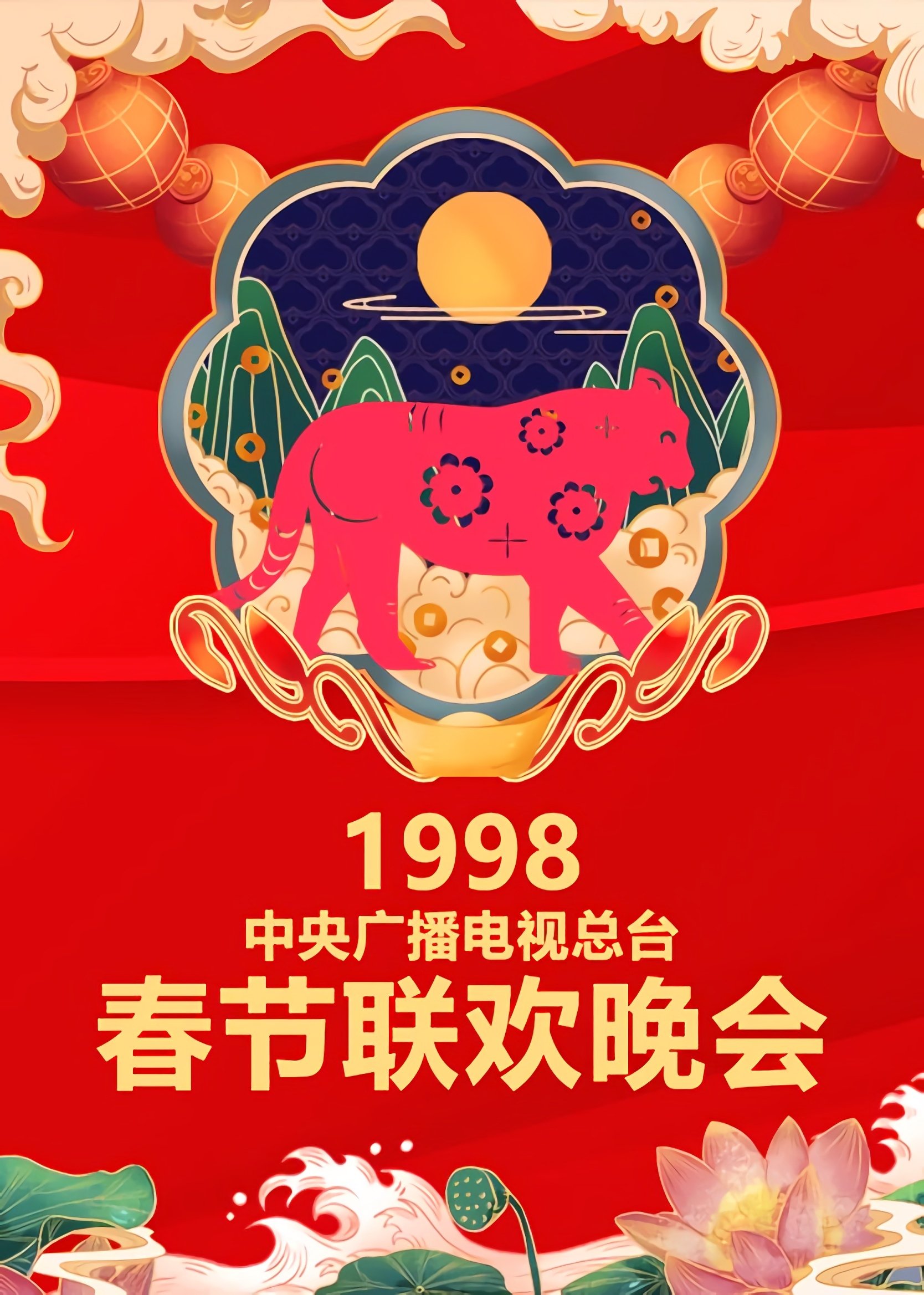 CCTV Spring Festival Gala: Crosstalk and Sketch - Season 16