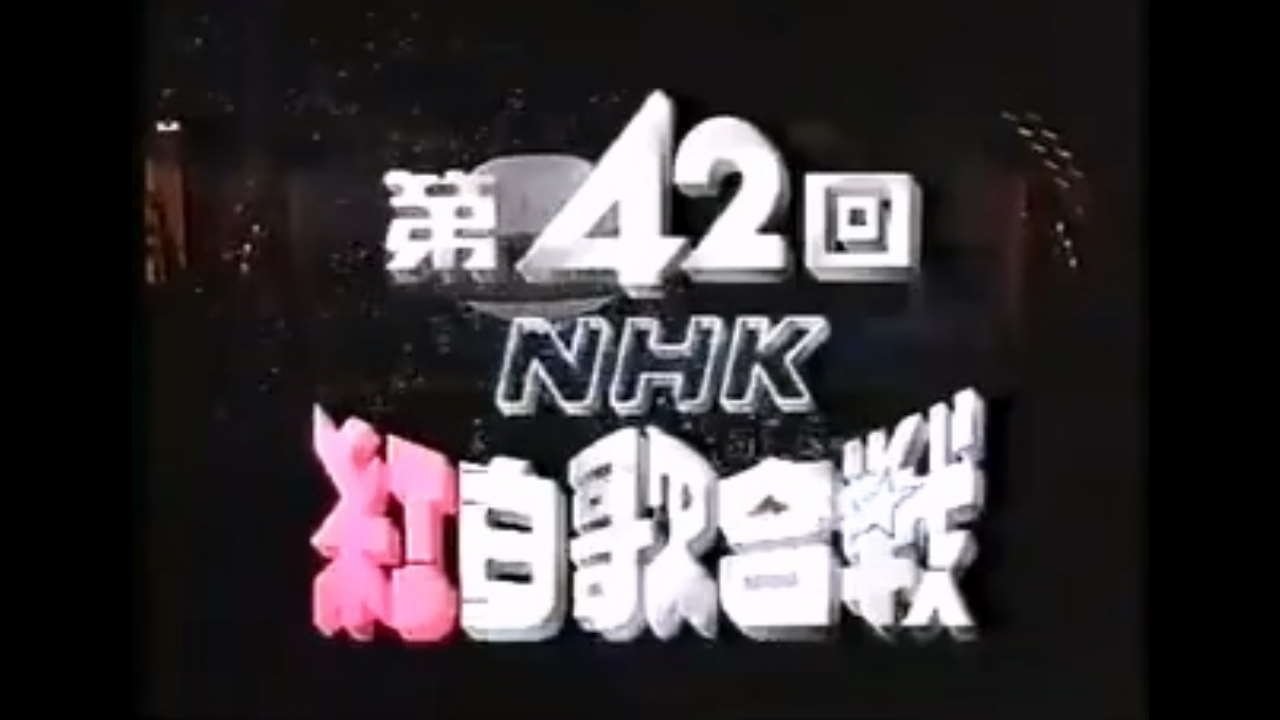 NHK紅白歌合戦 - Épisode 42