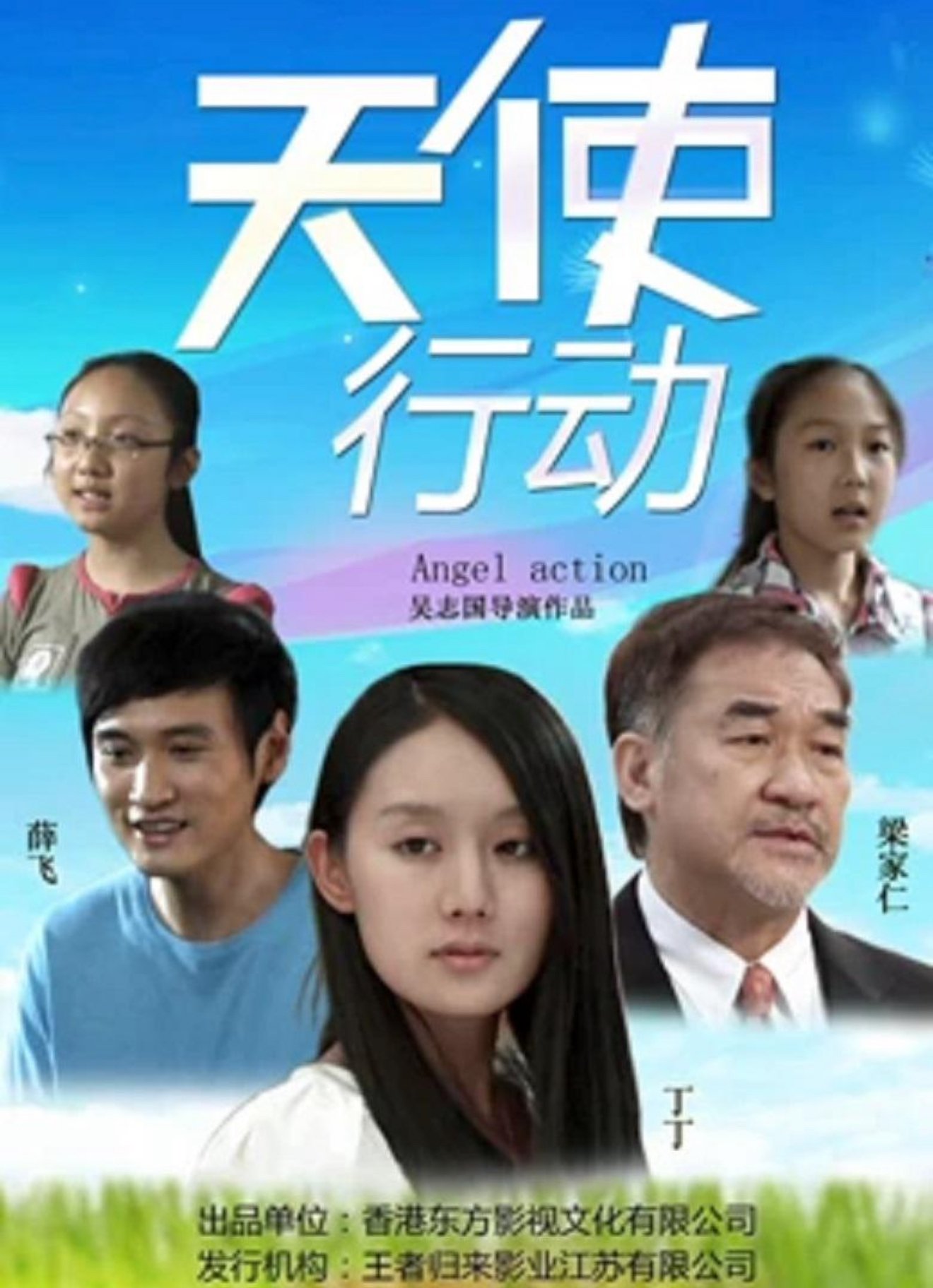 天使行动 天使行动