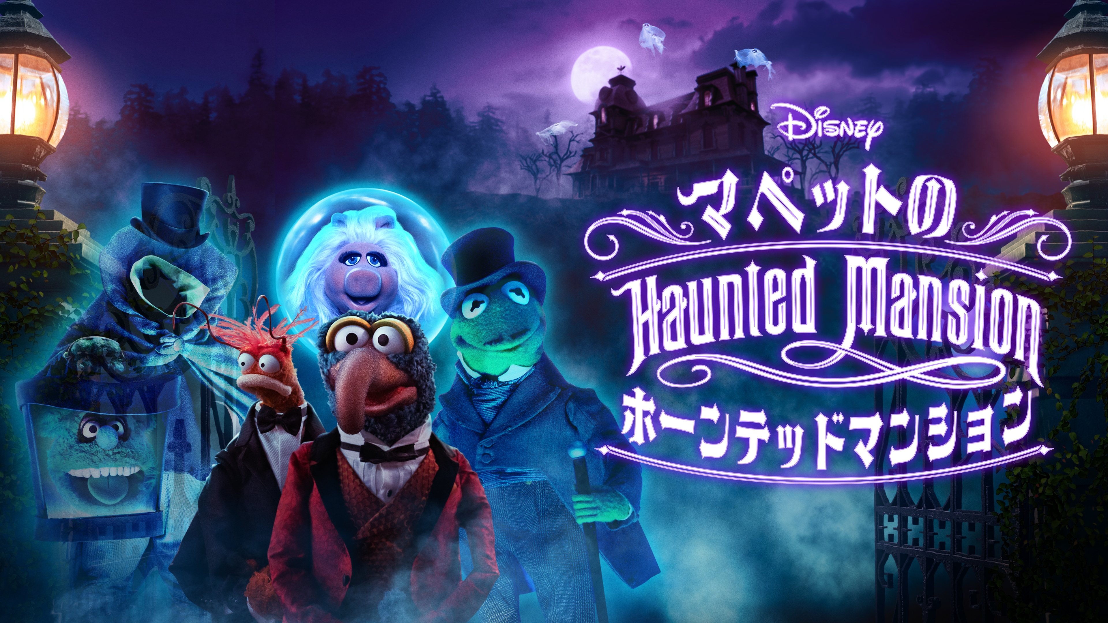 Muppets Haunted Mansion (2021)
