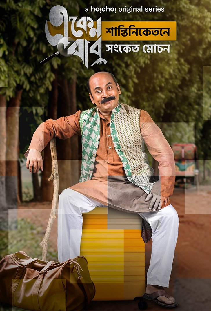 Eken Babu (2021) S05 Bengali WEB-DL – 480P | 720P | 1080P – Download & Watch Online