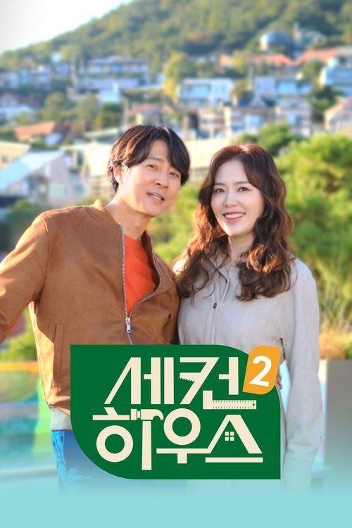 세컨 하우스 - Season 2
