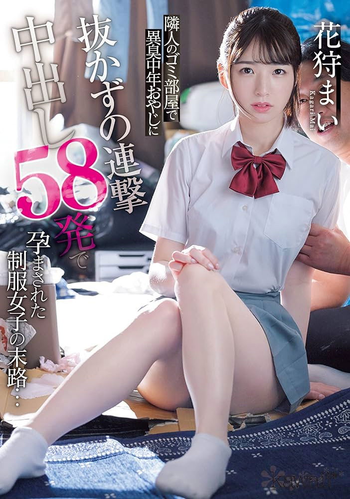 Plakat, der markedsfører 隣人のゴミ部屋で異臭中年おやじに抜かずの連撃中出し58発で孕まされた制服女子の末路… 花狩まい