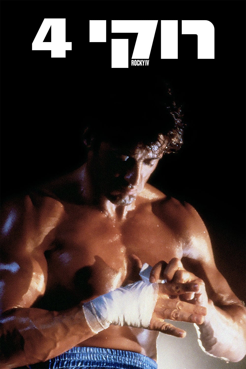 Rocky IV