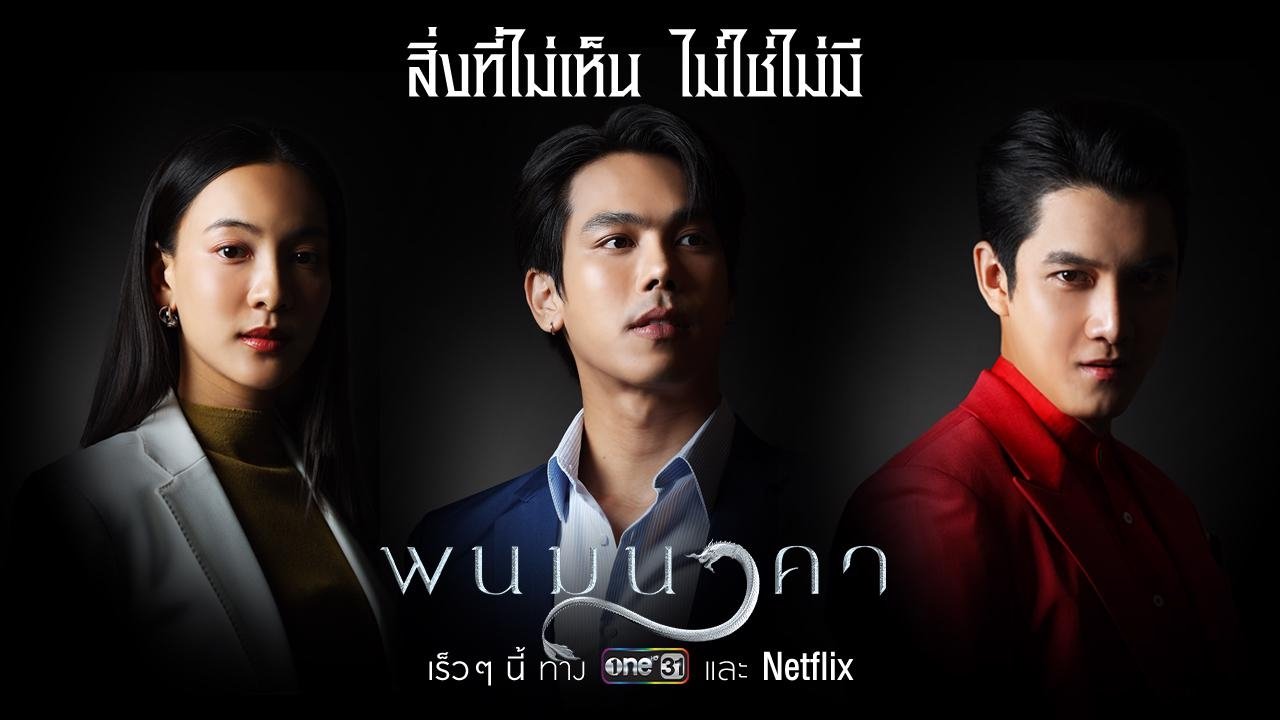 พนมนาคา - Season 1 Episode 17