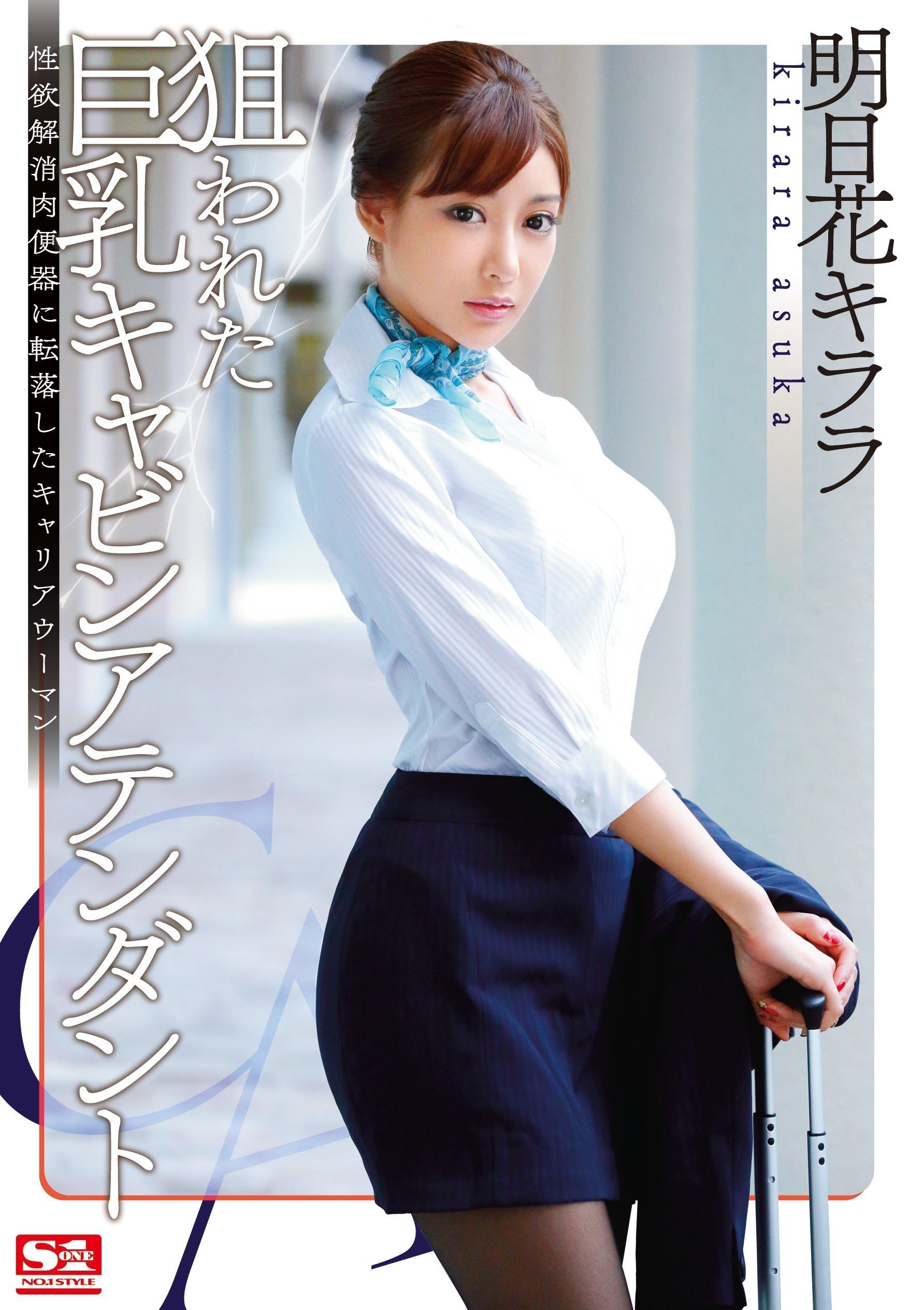 狙われた巨乳キャビンアテンダント 性欲解消肉便器に転落したキャリアウーマン 明日花キララ 狙われた巨乳キャビンアテンダント 性欲解消肉便器に転落したキャリアウーマン 明日花キララ