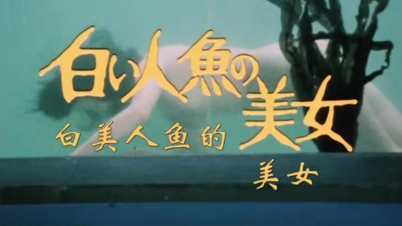 江戸川乱歩「緑衣の鬼」より 白い人魚の美女 (1978)