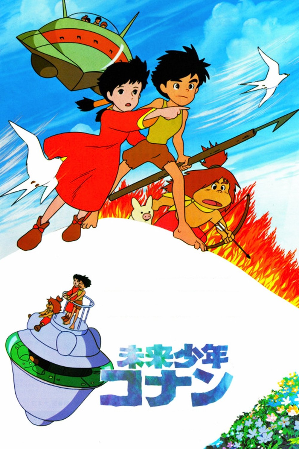 未来少年コナン 特別編 巨大機ギガントの復活 (1984) - ポスター