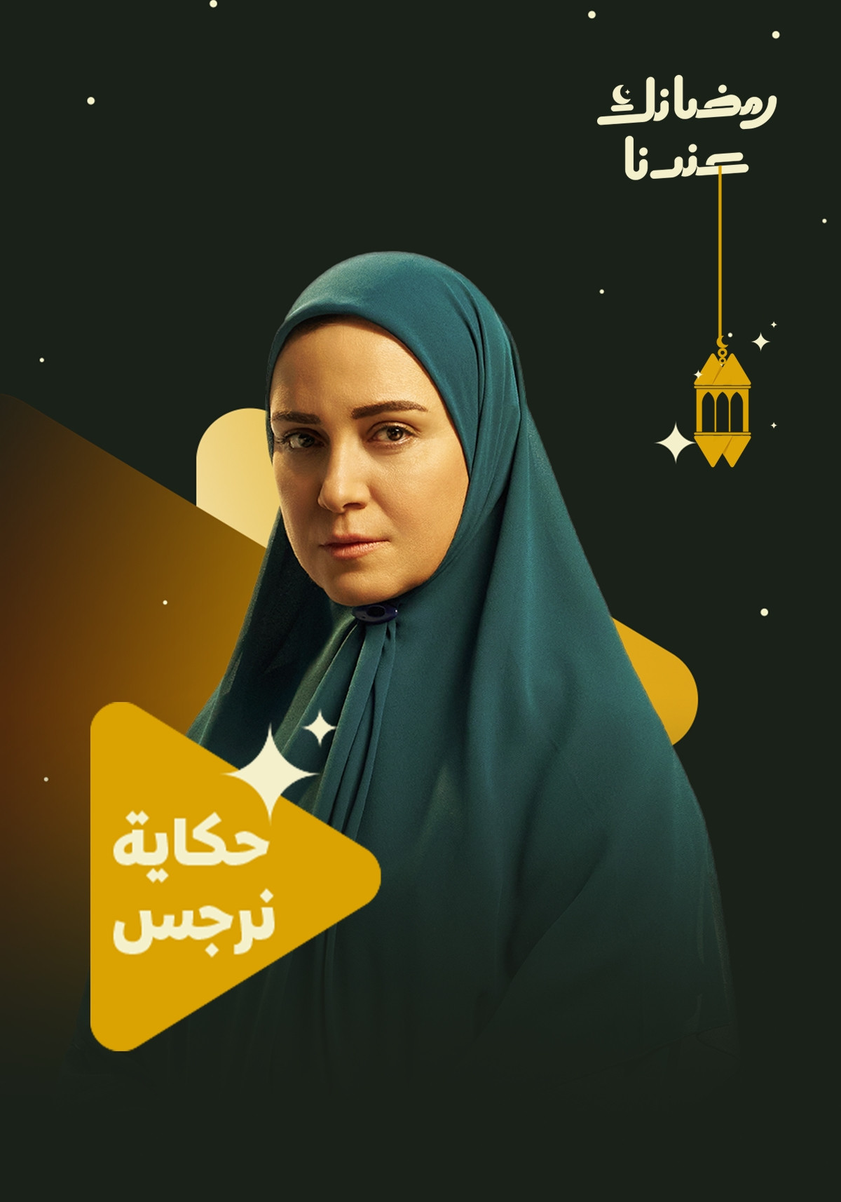 مسلسل حكاية نرجس