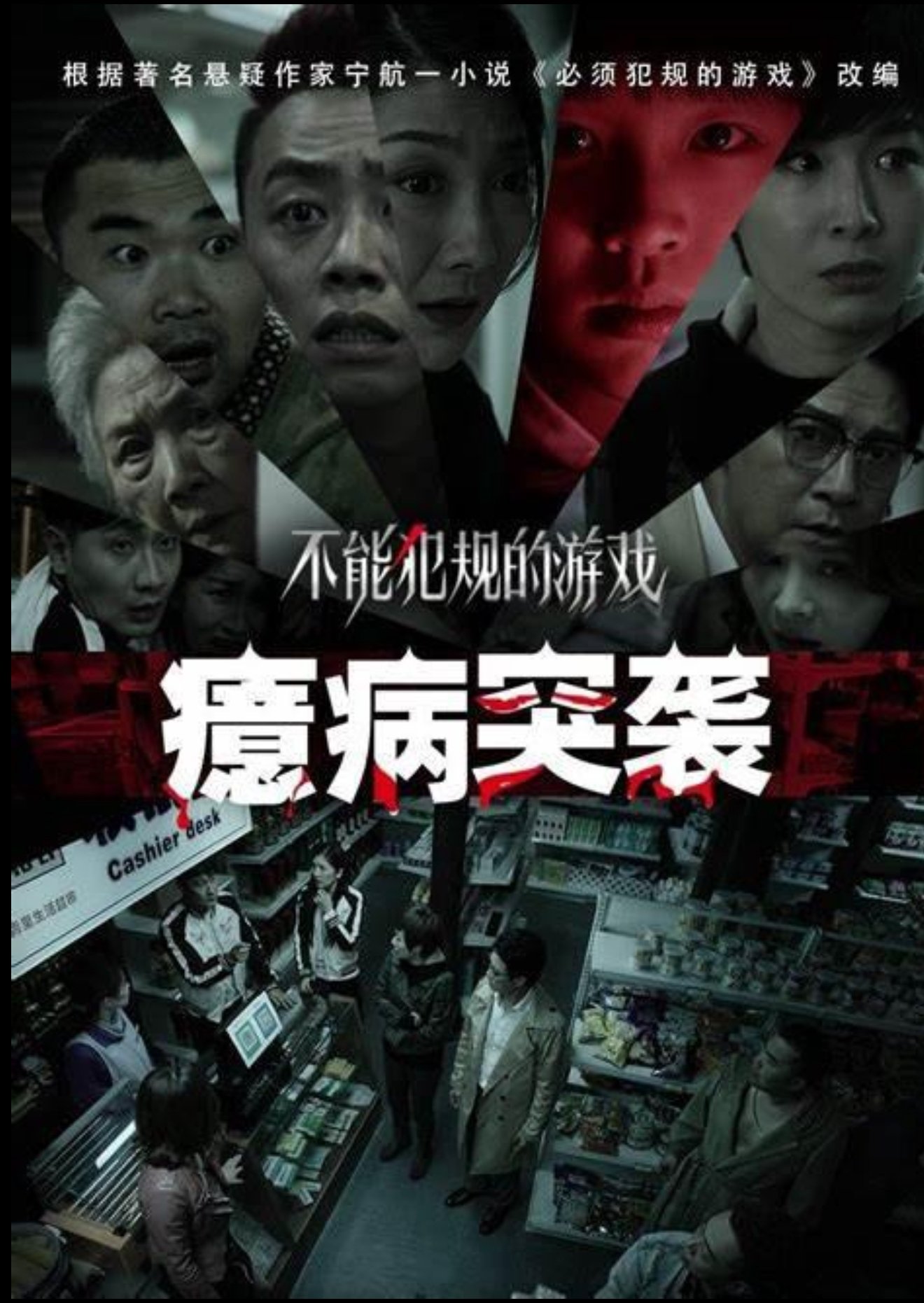 不能犯规的游戏之癔病突袭 不能犯规的游戏之癔病突袭