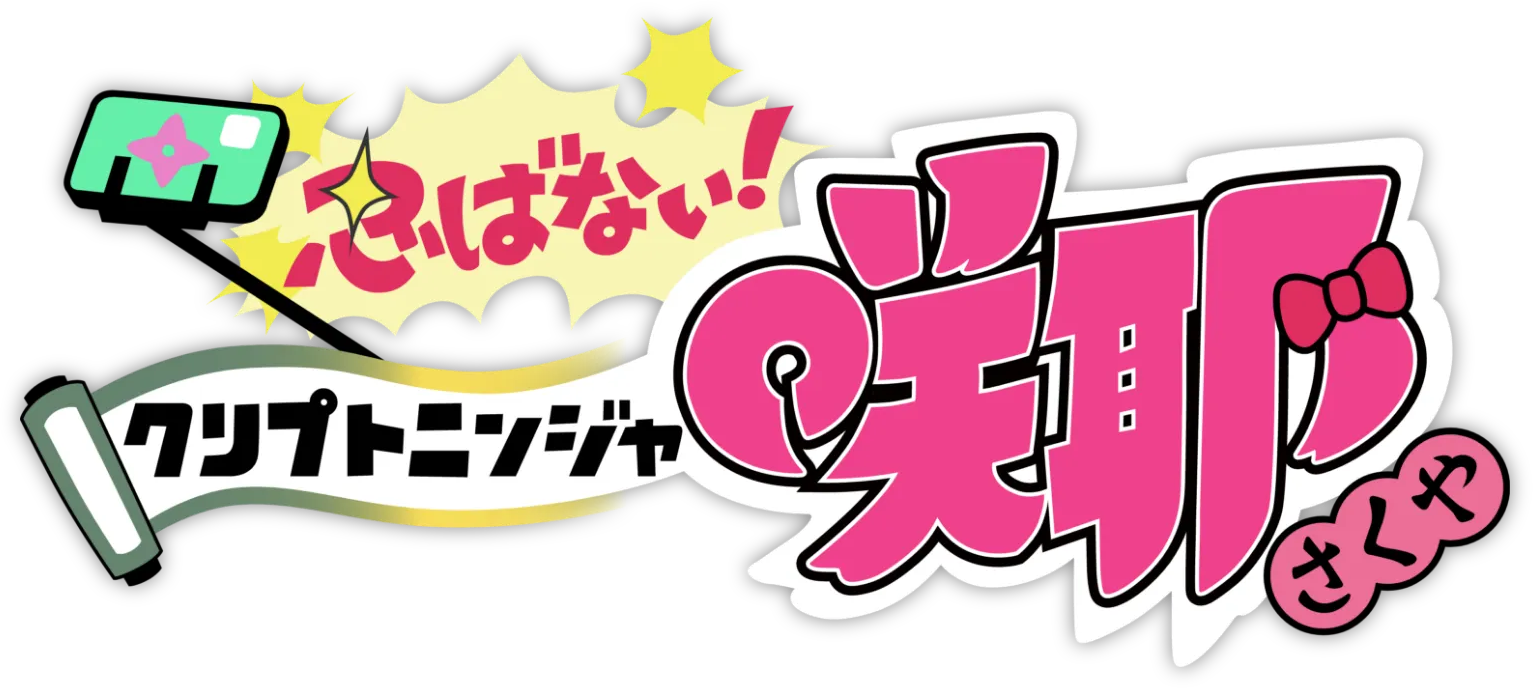 Shinobanai! Crypto Ninja Sakuya