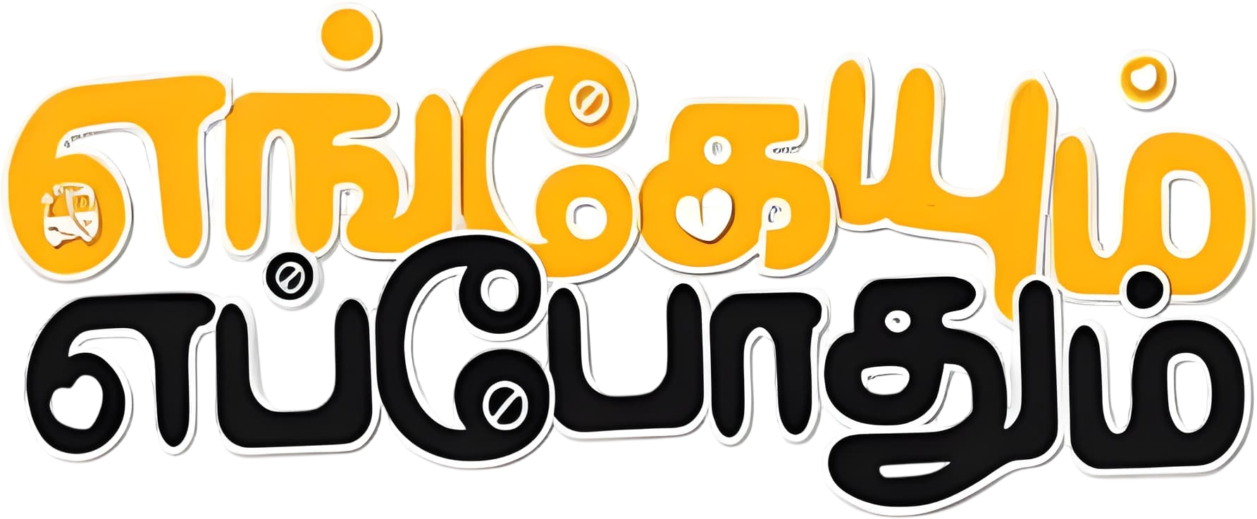 Engaeyum Eppothum