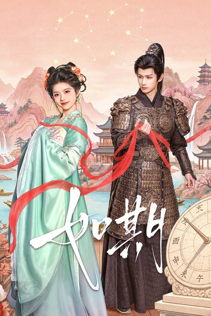 如期 Poster