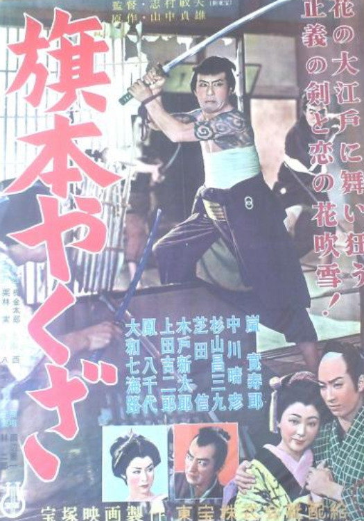 旗本やくざ