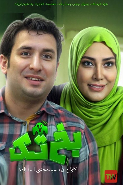 IR - Bakhtak بختک