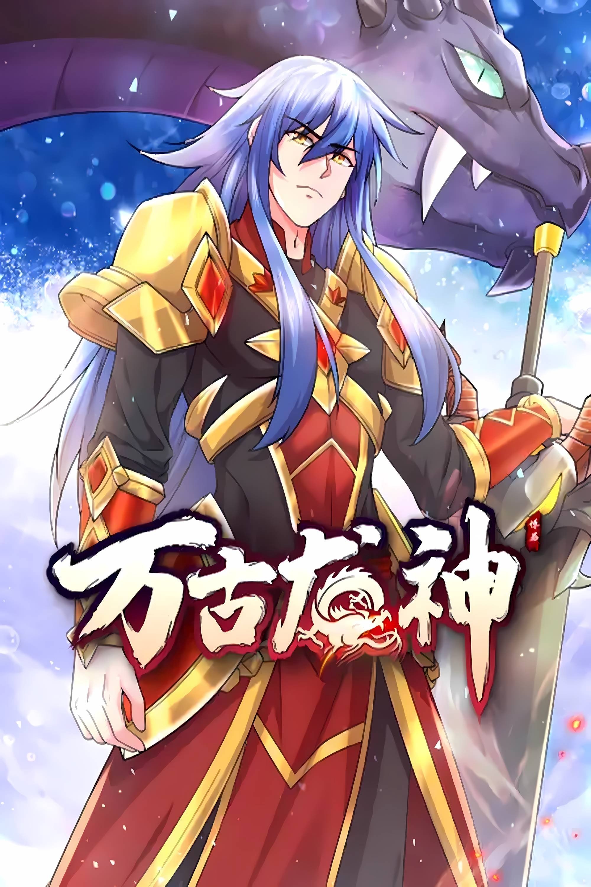 万古龙神 动态漫 - Season 1