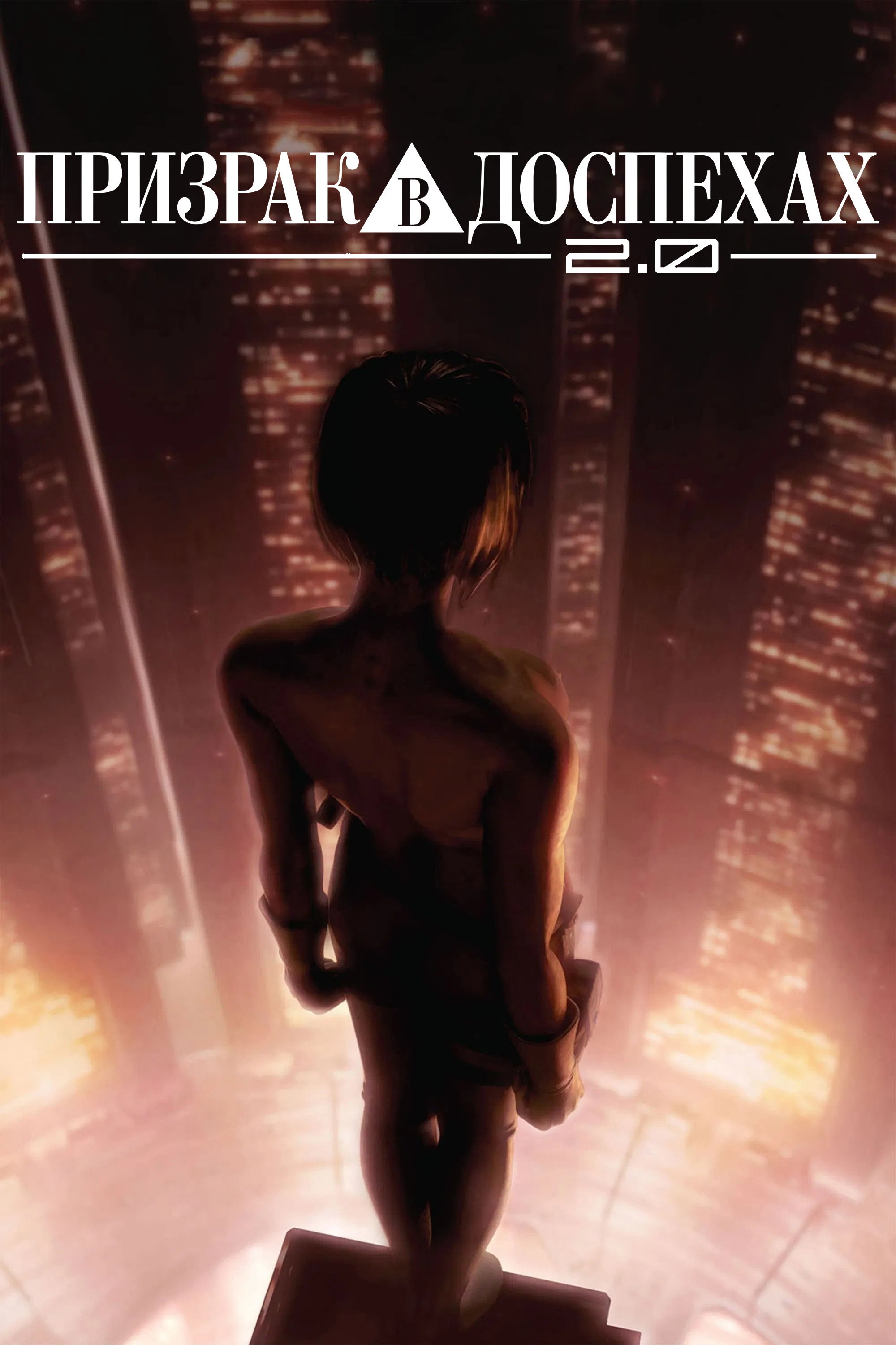 GHOST IN THE SHELL／攻殻機動隊2.0 (2008) - ポスター画像 — The