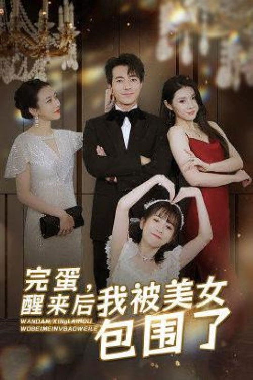 完蛋，醒来后我被美女包围了