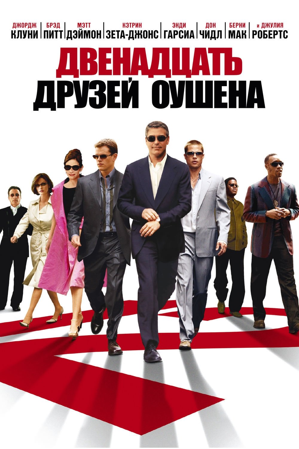 Ocean's Twelve