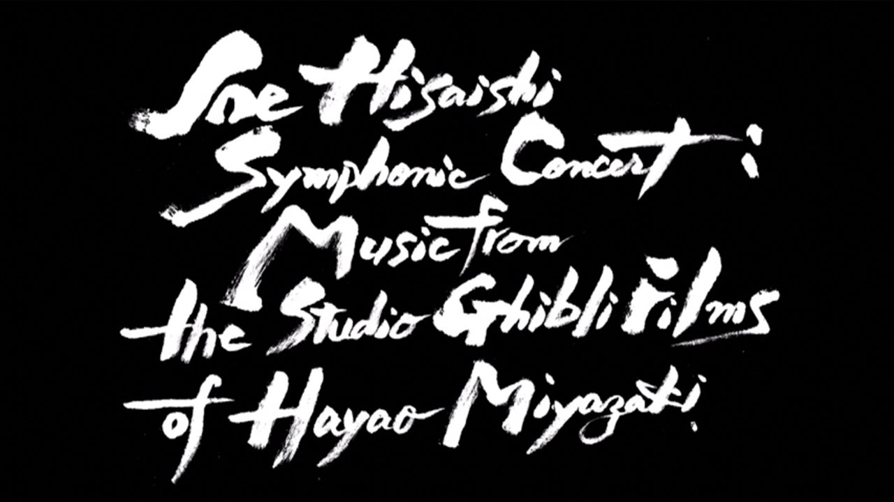 久石譲 in パリ「ナウシカ」から「風立ちぬ」まで宮崎駿作品演奏会