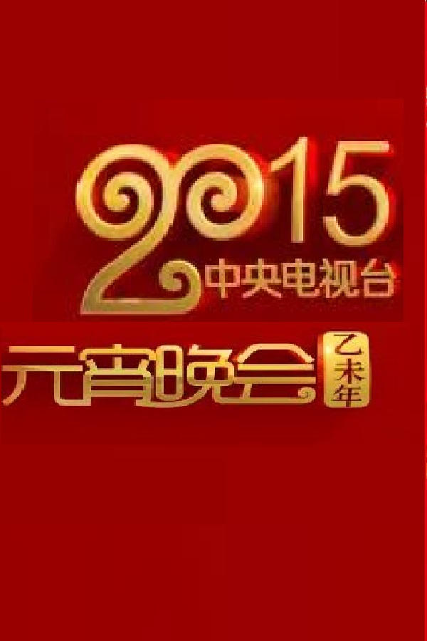 2015年中央电视台元宵晚会 2015年中央电视台元宵晚会