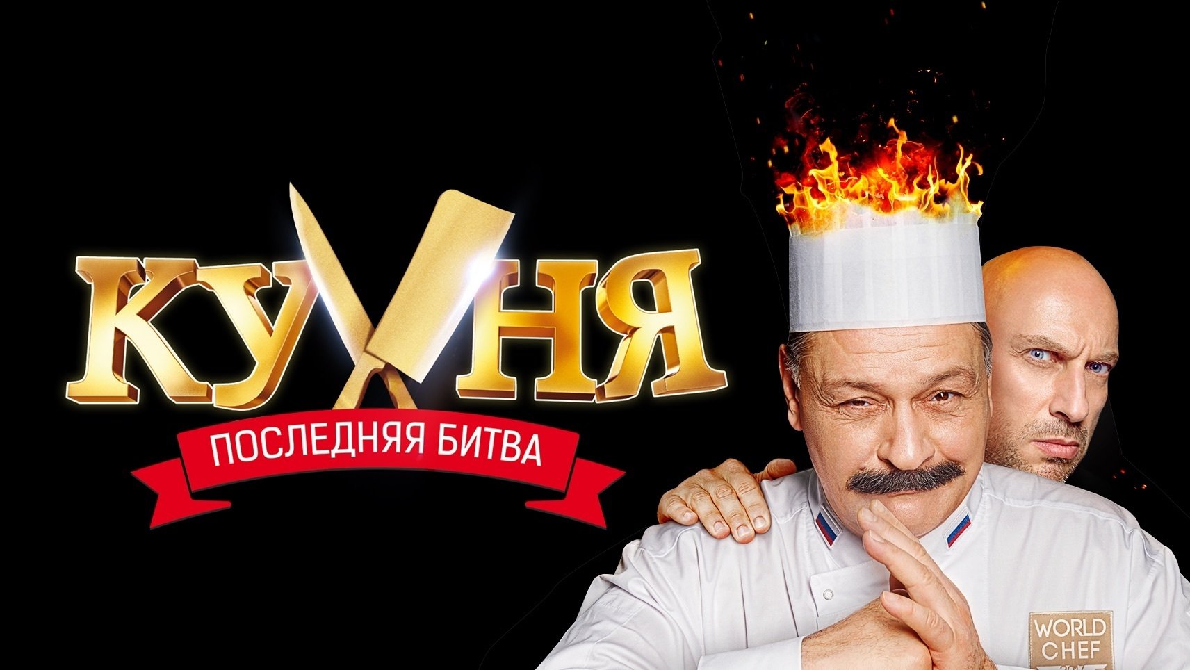 The Kitchen: World Chef Battle