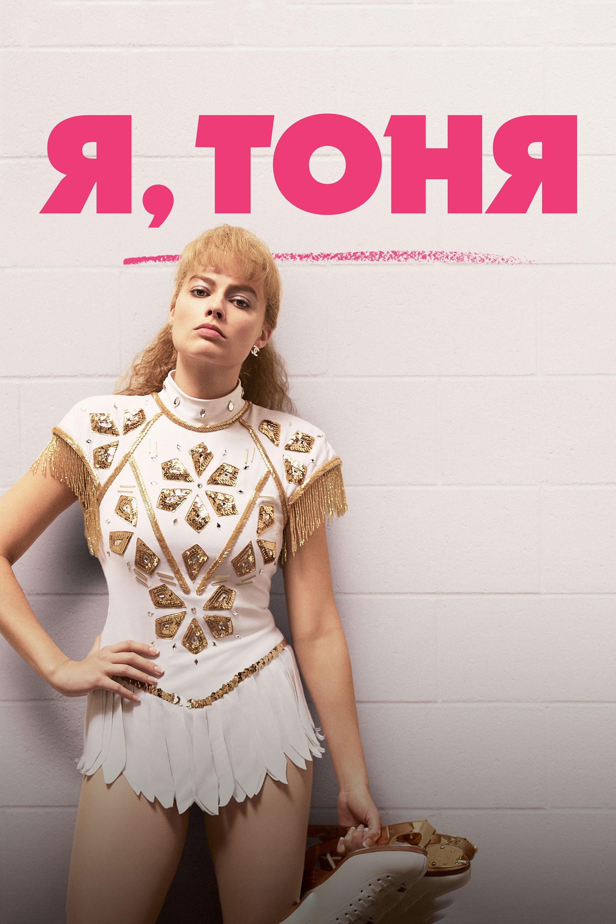 I, Tonya