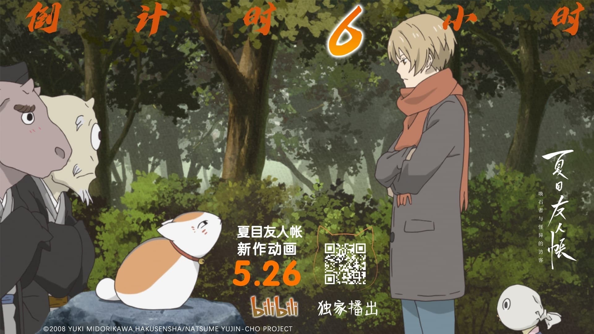 Natsume Yuujinchou: Ishi Okoshi to Ayashiki Raihousha