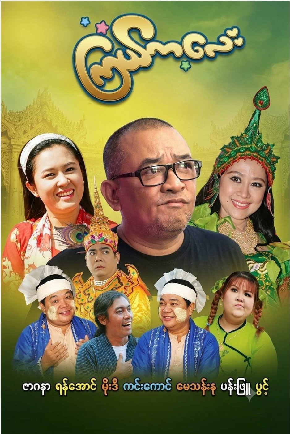 ကြယ်ကလေး (2026) - Yan Aung Credit Poster