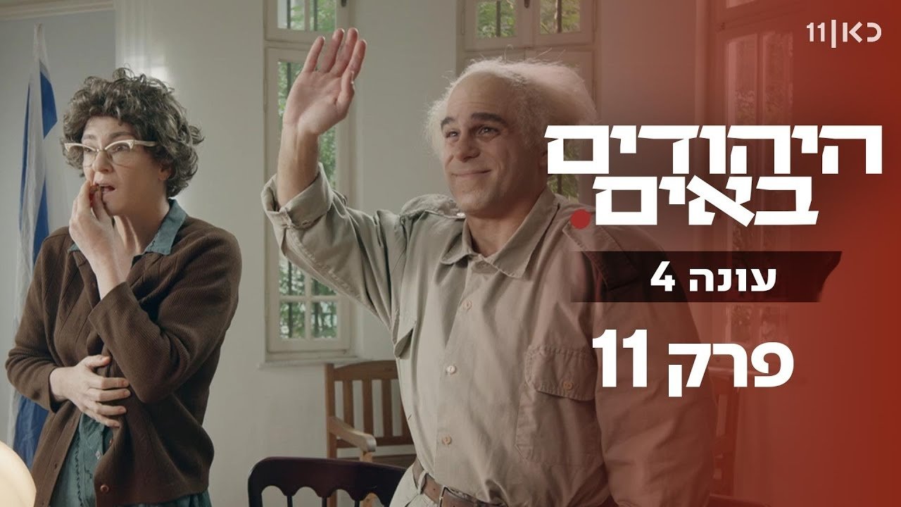 The Jews Are Coming