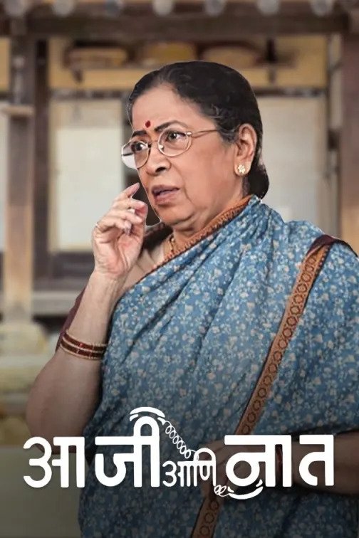 आजी आणि नात आजी आणि नात