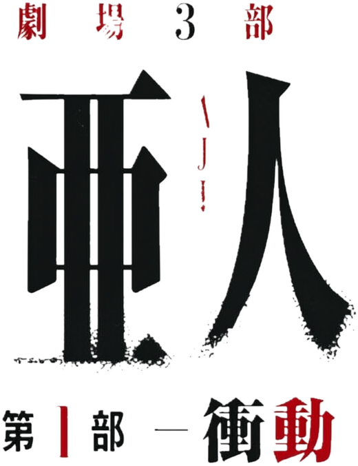 Ajin: Demi-Human – Compel logo