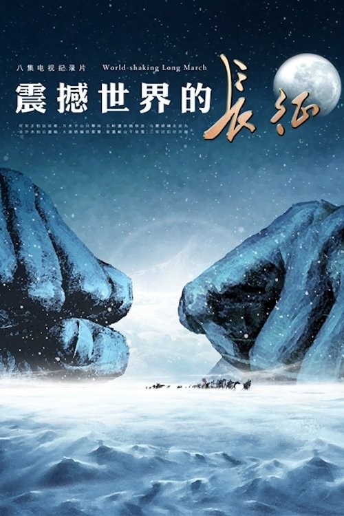 震撼世界的长征 - Season 1