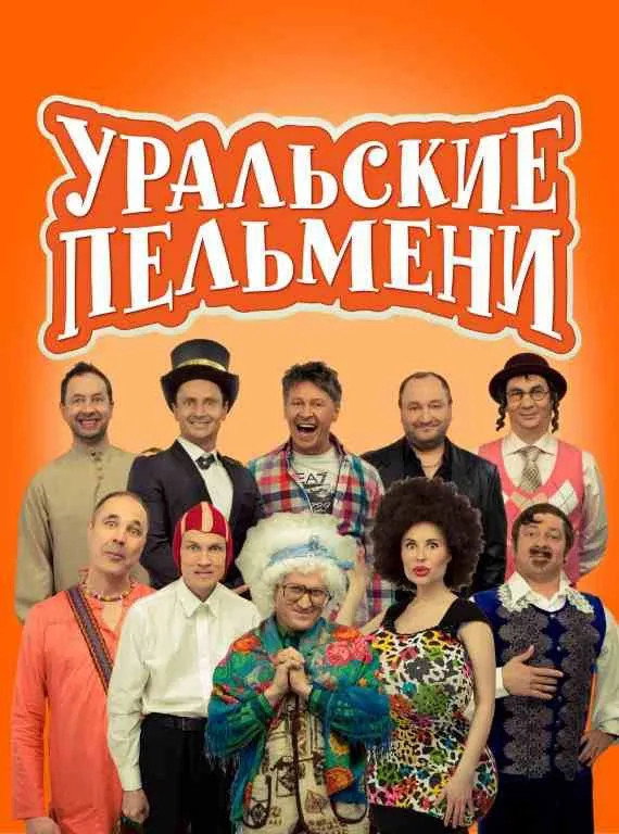 Уральские Пельмени Poster