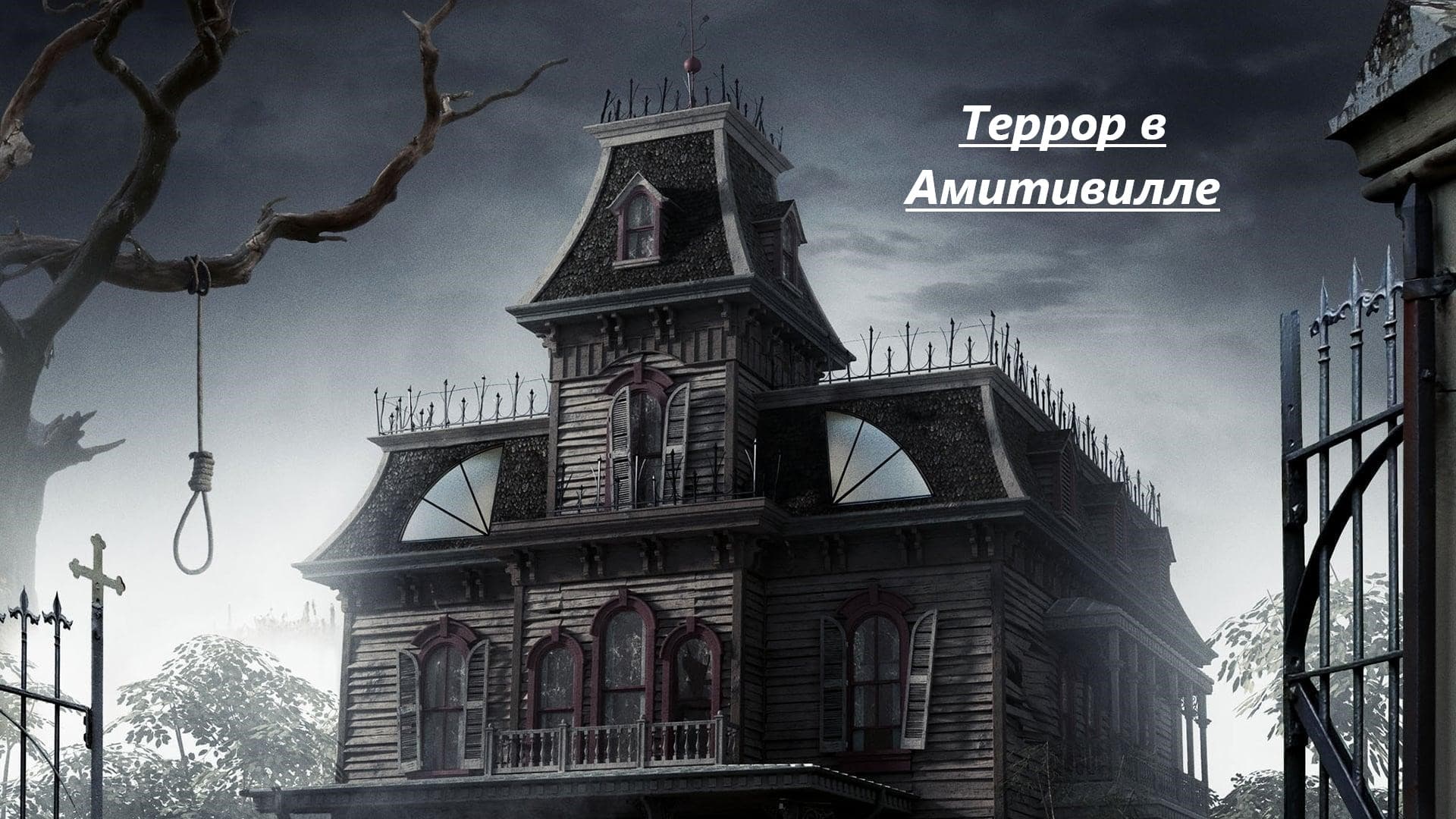 The Amityville Terror (2016)