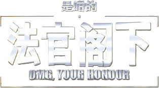 OMG, Your Honour